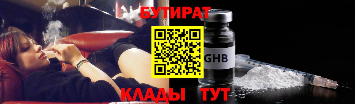 БУТИРАТ оксибутират Светлоград