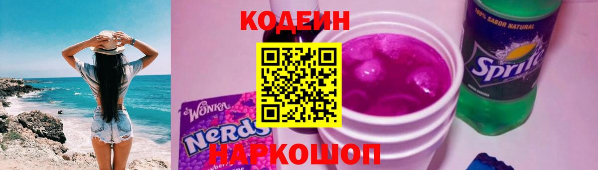Codein Purple Drank  Вход с VPN  Светлоград 